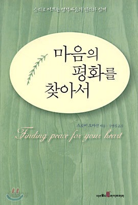 마음의 평화를 찾아서