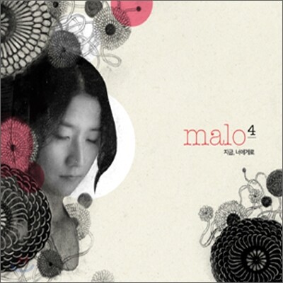 말로 (Malo) 4집 - 지금, 너에게로