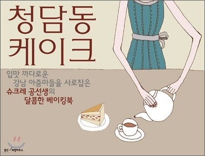 청담동 케이크