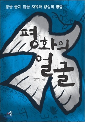 평화의 얼굴