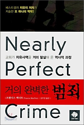 거의 완벽한 범죄