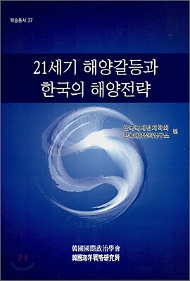 21세기 해양갈등과 한국의 해양전략