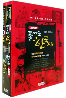 2009 풀어쓴 한국사