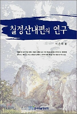 칠정산내편의 연구