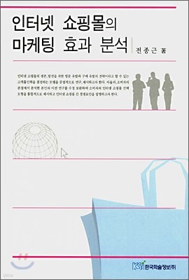 인터넷 쇼핑몰의 마케팅 효과 분석