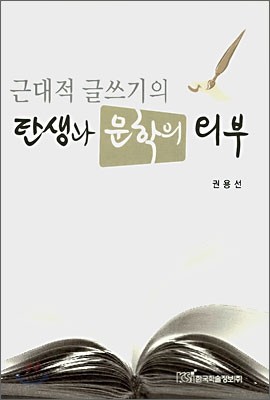 근대적 글쓰기의 탄생과 문학의 외부