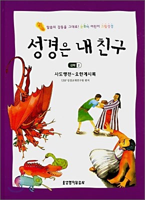 성경은 내 친구 신약 2