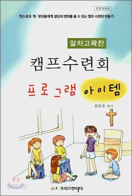 알차고 꽉찬 캠프수련회 프로그램 아이템