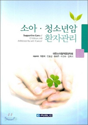 소아 청소년암 환자관리