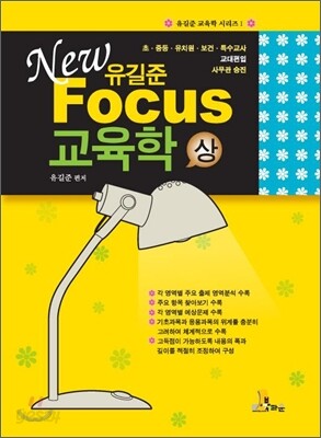 NEW FOCUS 유길준 교육학(상)