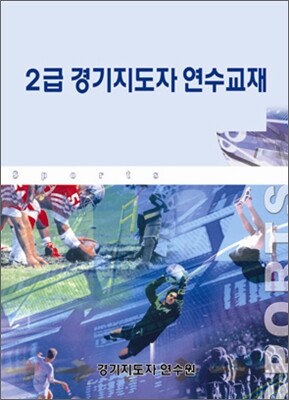 2급 경기지도자 연수교재
