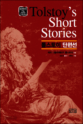 톨스토이 단편선