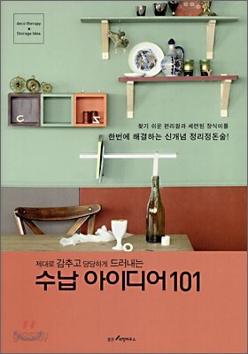 수납 아이디어 101