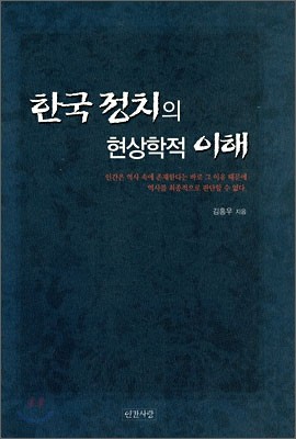 한국 정치의 현상학적 이해