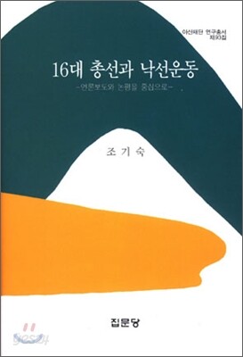 16대 총선과 낙선운동