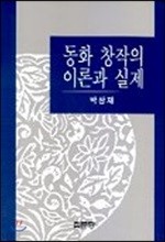 동화 창작의 이론과 실제