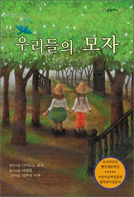 우리들의 모자