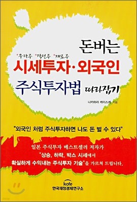 돈버는 시세투자·외국인 주식투자법 따라잡기