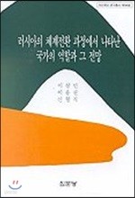 러시아의 체제전환 과정에서 나타난 국가의 역할과 그 전망