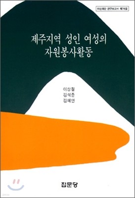 제주지역 성인 여성의 자원봉사활동