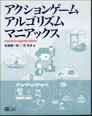アクションゲ-ムアルゴリズムマニアックス