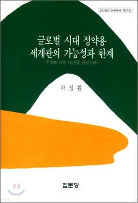 글로벌 시대 정약용 세계관의 가능성과 한계