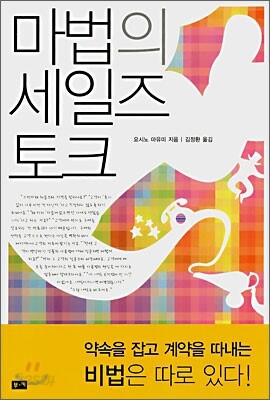 마법의 세일즈 토크