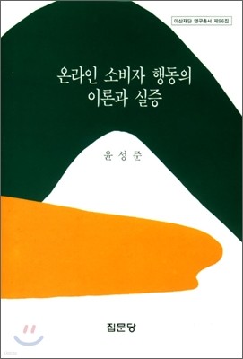 온라인 소비자 행동의 이론과 실증