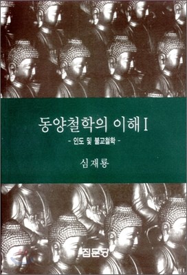 동양철학의 이해 1