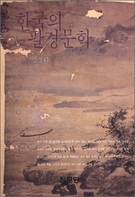 한국의 팔경문학