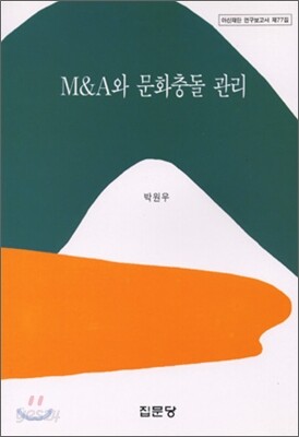 M&A와 문화충돌 관리