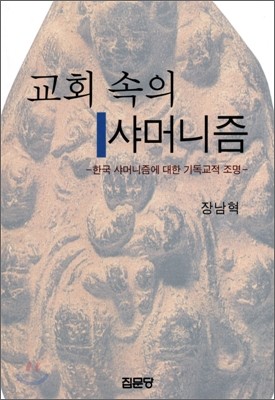 교회 속의 샤머니즘