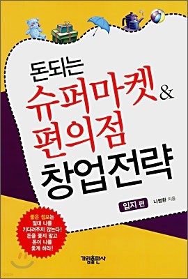 돈되는 슈퍼마켓 & 편의점 창업전략