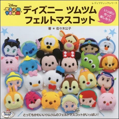 ディズニ-ツムツムフェルトマスコット