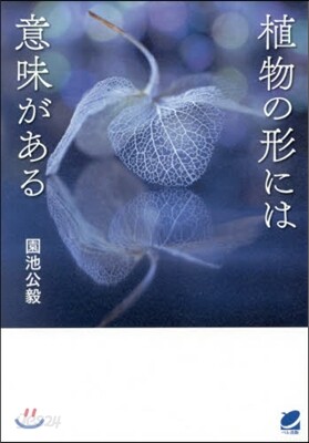 植物の形には意味がある