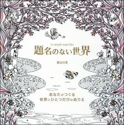 題名のない世界 あなたがつくる世界にひと