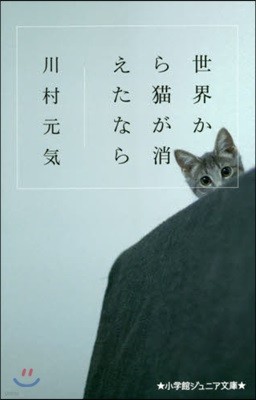 世界から猫が消えたなら