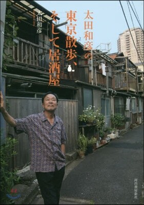 太田和彦の東京散步,そして居酒屋