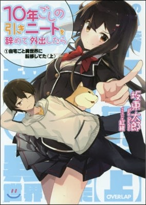 10年ごしの引きニ-トを辭めて外出したら(1)自宅ごと異世界に轉移してた 上