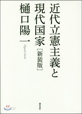 近代立憲主義と現代國家 新裝版