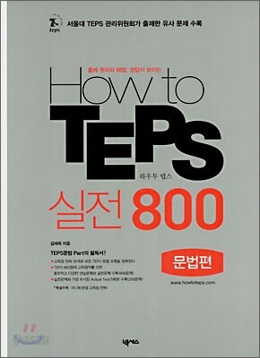 How to TEPS실전800(문법편) 2007년 판본 표지