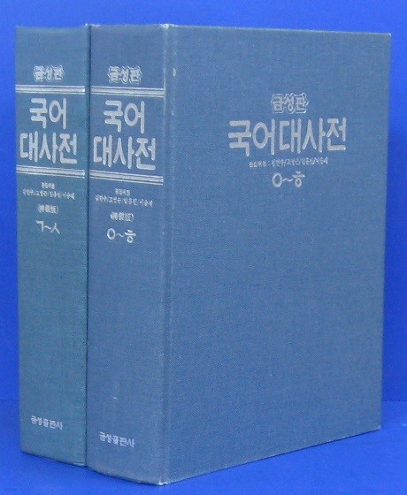 금성판 국어대사전(전2권/케이스 없음/하드카바/특장판)