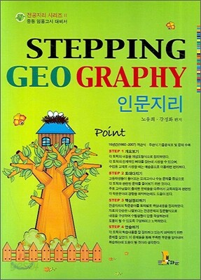 STEPPING GEO GRAPHY 인문지리