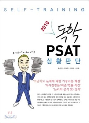 독학 PSAT 상황판단