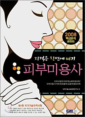 피부미용사 자격증 한번에 따기 (2008)