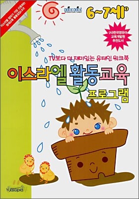 이스라엘 활동교육 프로그램 (6~7세)