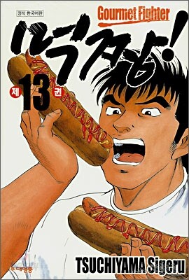 먹짱 13