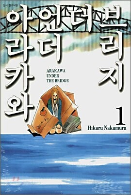 아라카와 언더 더 브리지 1