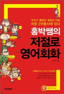 홍박쌤의 저절로 영어회화