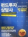 펀드투자 상담사(실전 모의고사 및 최종정리)